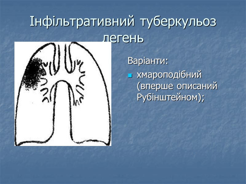 Інфільтративний туберкульоз легень Варіанти: хмароподібний (вперше описаний Рубінштейном);